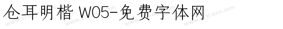 仓耳明楷 W05字体转换